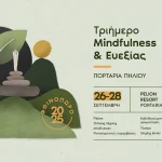 Τριήμερο MINDFULNESS και ΕΥΕΞΙΑΣ