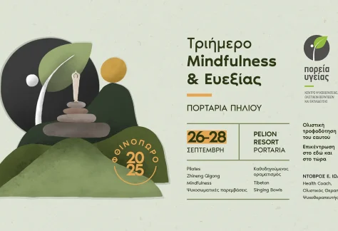 Τριήμερο MINDFULNESS και ΕΥΕΞΙΑΣ