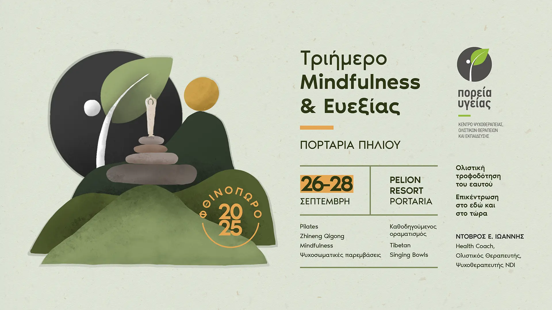 Τριήμερο MINDFULNESS και ΕΥΕΞΙΑΣ